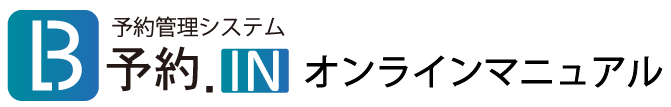 レストラン向け予約システムマニュアル